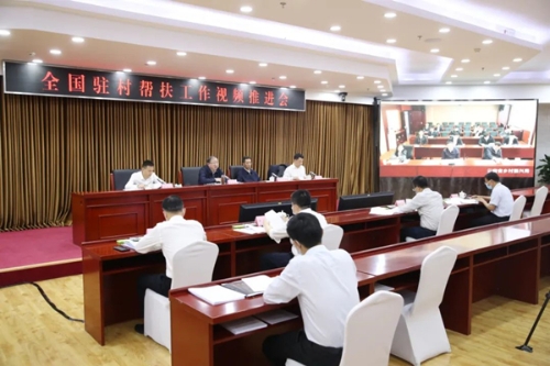 全国驻村帮扶工作视频推进会在京召开