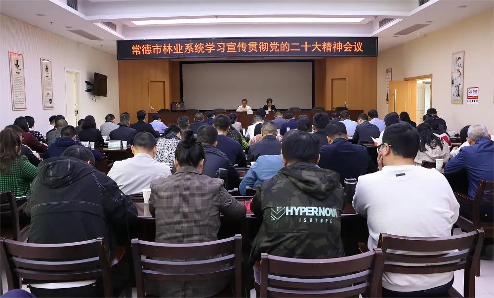 常德市林业局组织召开学习宣传贯彻党的二十大精神会议