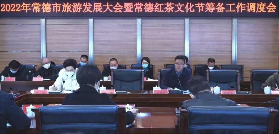 2022年常德市旅游发展大会暨常德红茶文化节筹备工作调度会召开