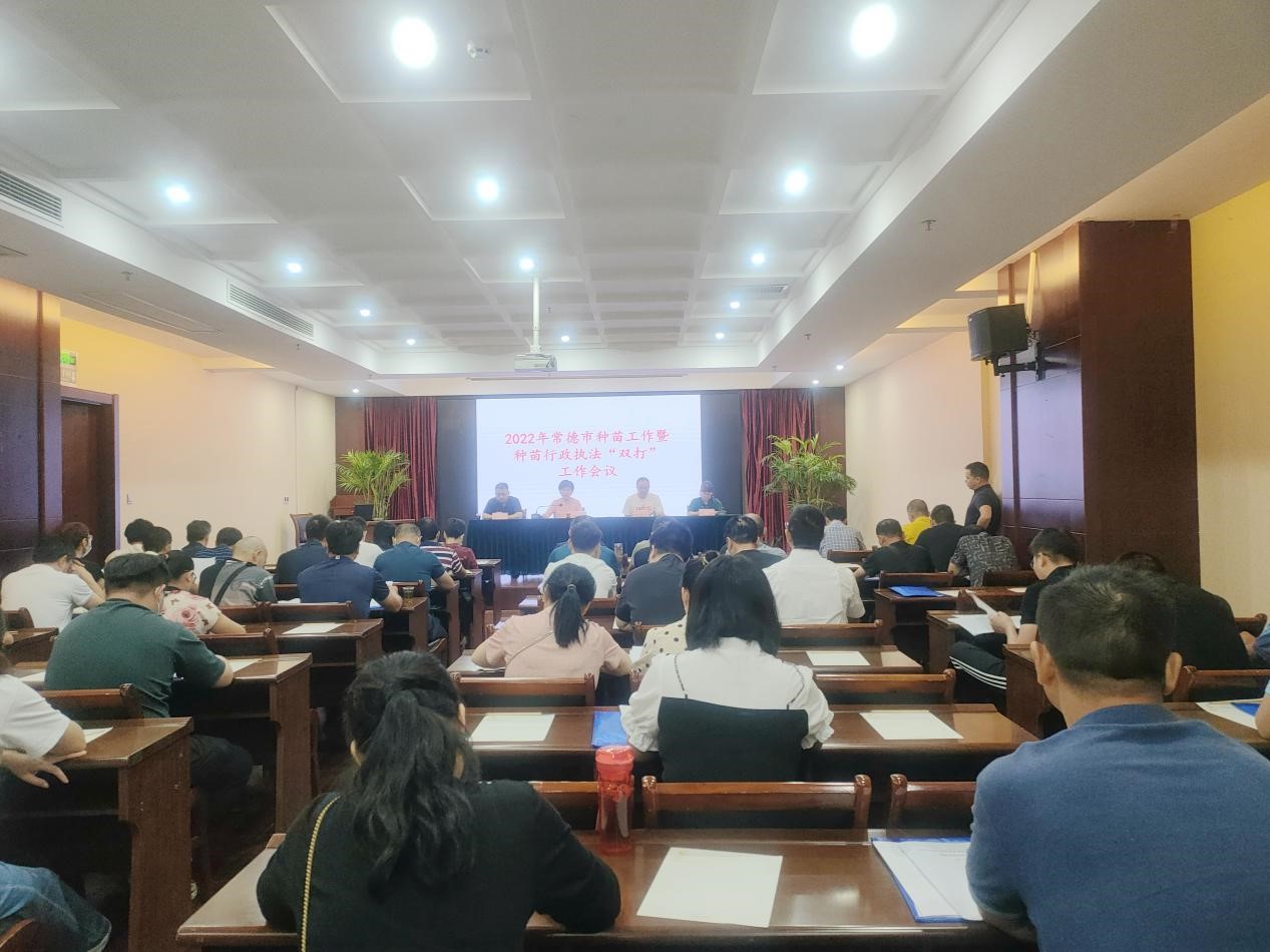 常德市林业局召开全市种苗工作暨种苗行政执法“双打”会议