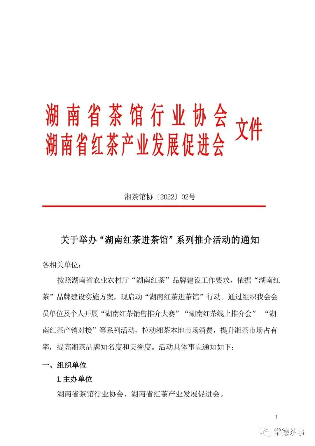 【喜讯】关于举办“湖南红茶进茶馆”系列推介活动的通知
