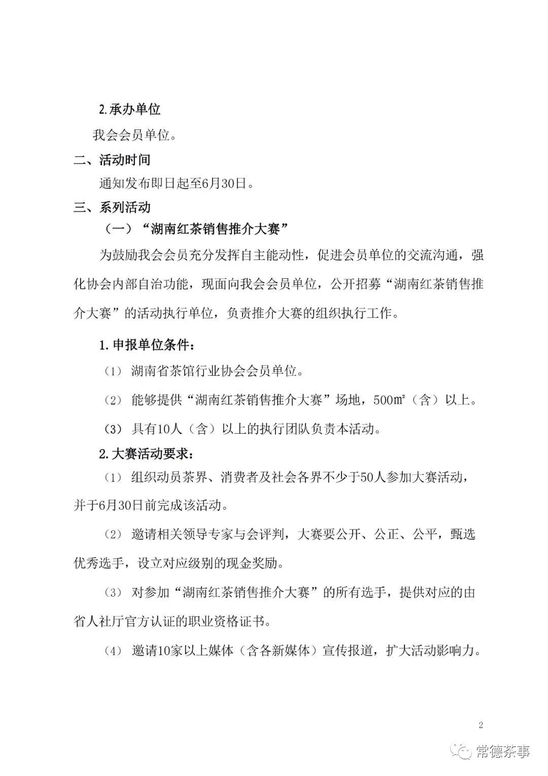【喜讯】关于举办“湖南红茶进茶馆”系列推介活动的通知(图2) 图片