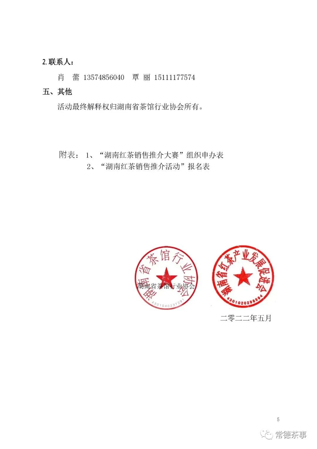 【喜讯】关于举办“湖南红茶进茶馆”系列推介活动的通知(图5) 图片