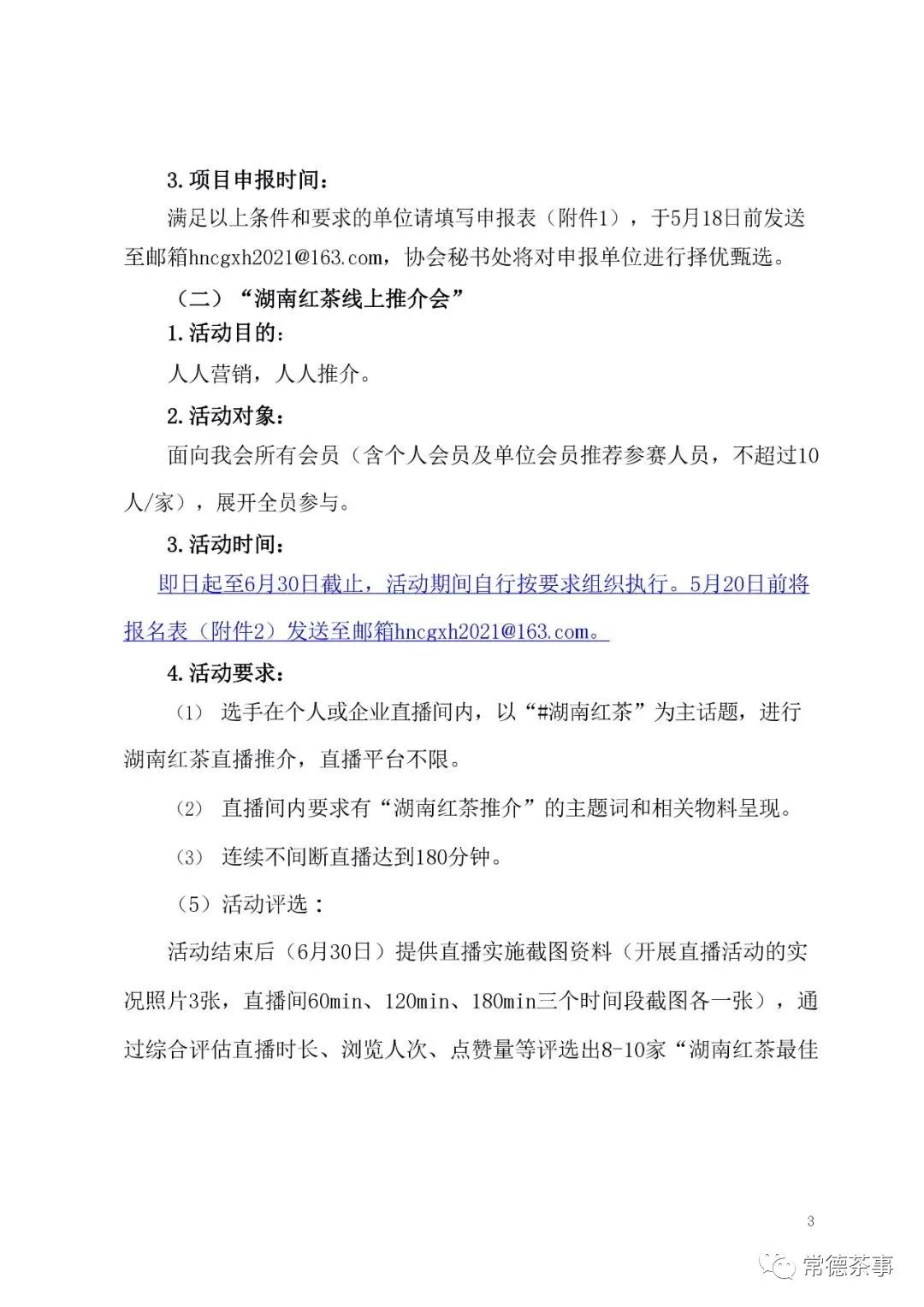 【喜讯】关于举办“湖南红茶进茶馆”系列推介活动的通知(图3) 图片