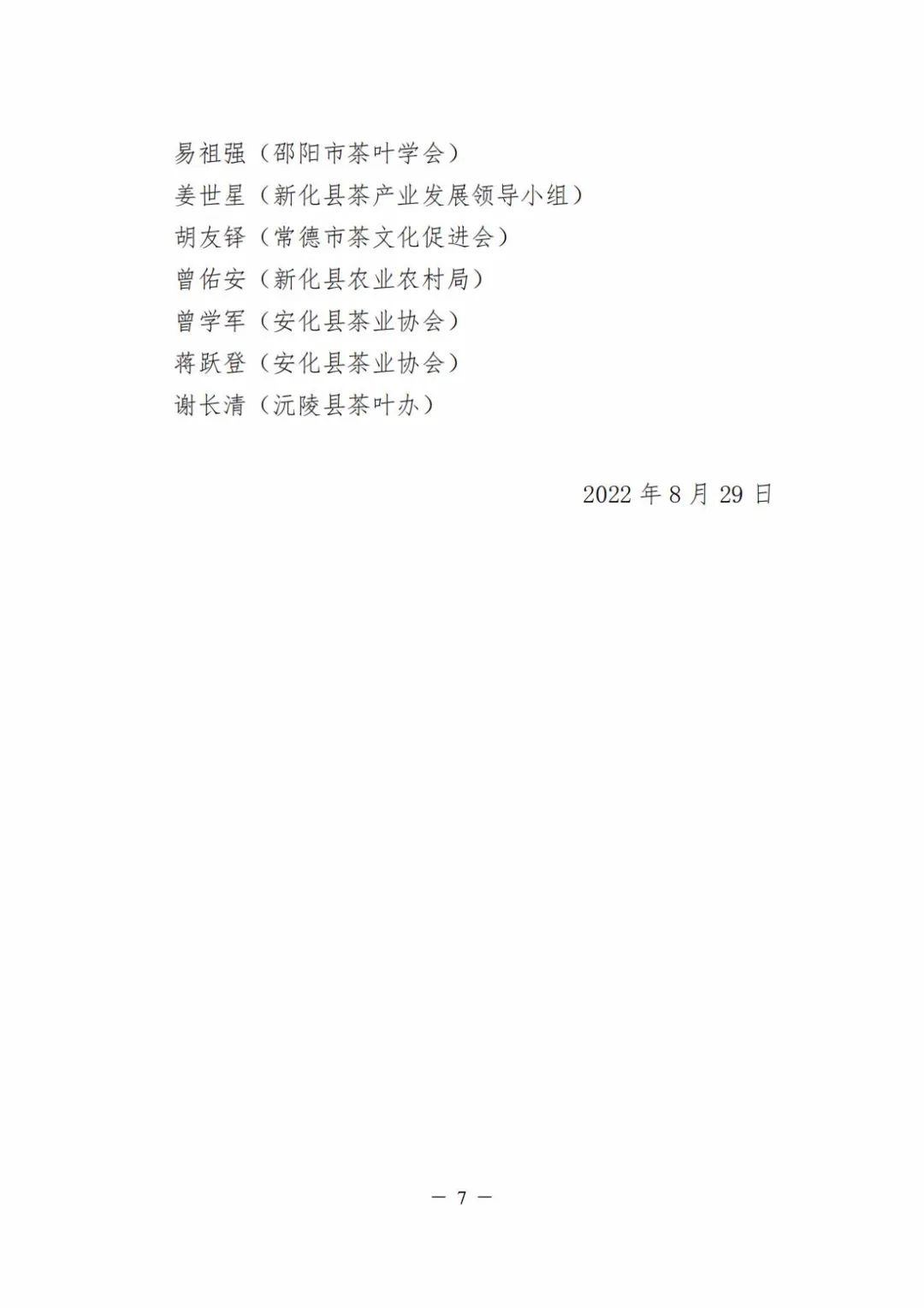 微信图片_20220831153104.jpg 关于公布“湖南杰出茶人”选树评定结果的通知(图7)