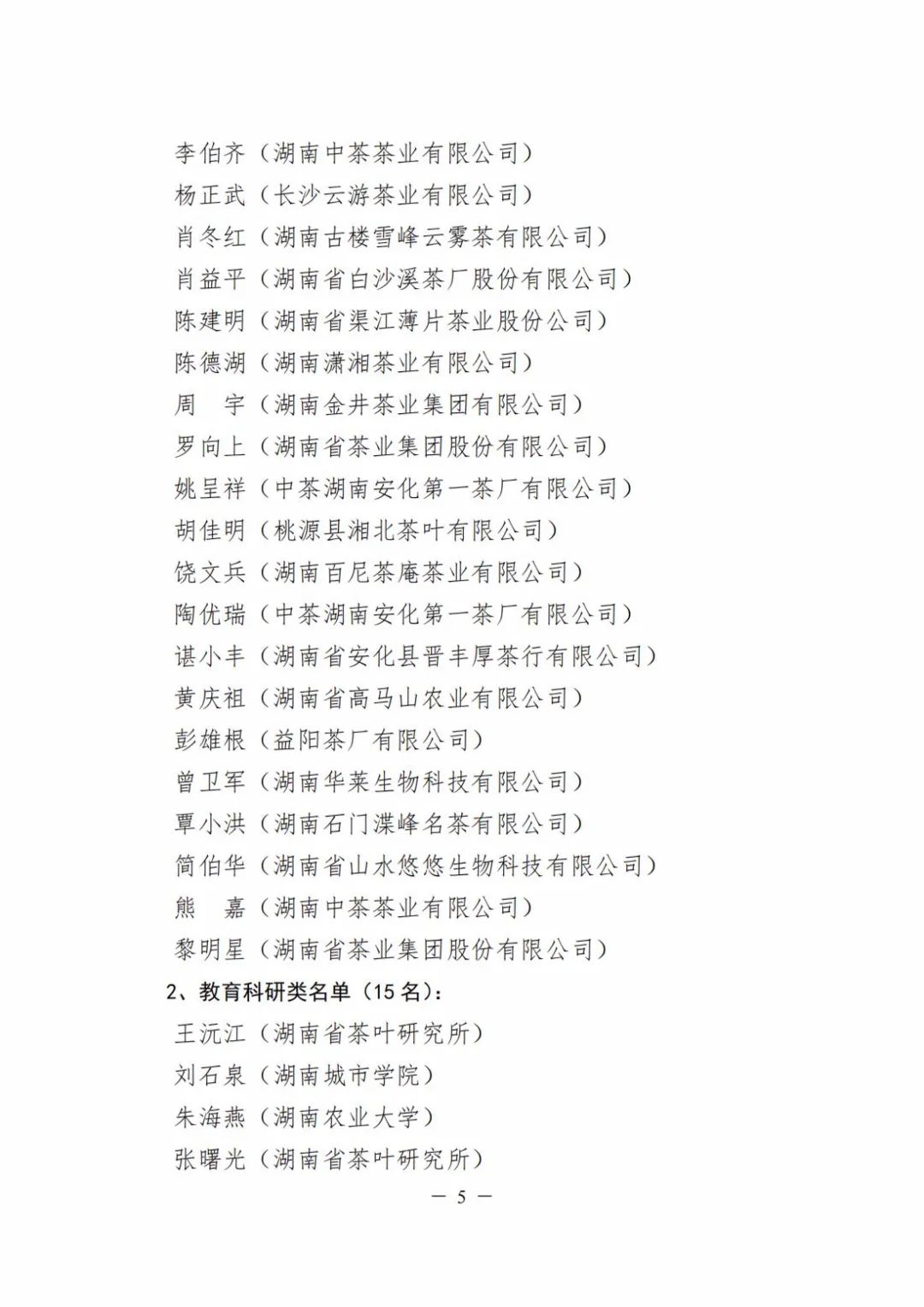 微信图片_20220831153057.jpg 关于公布“湖南杰出茶人”选树评定结果的通知(图5)