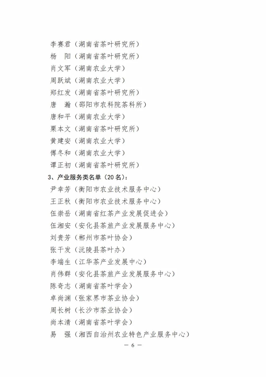 微信图片_20220831153102.jpg 关于公布“湖南杰出茶人”选树评定结果的通知(图6)