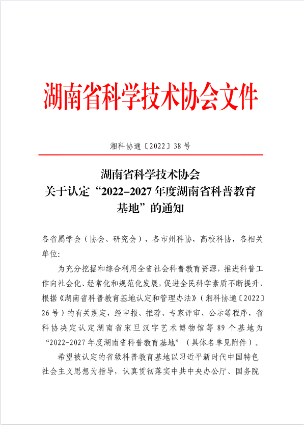 【喜报】澧县城头山国家考古遗址公园喜获2022-2027年度湖南省科普教育基地称号！