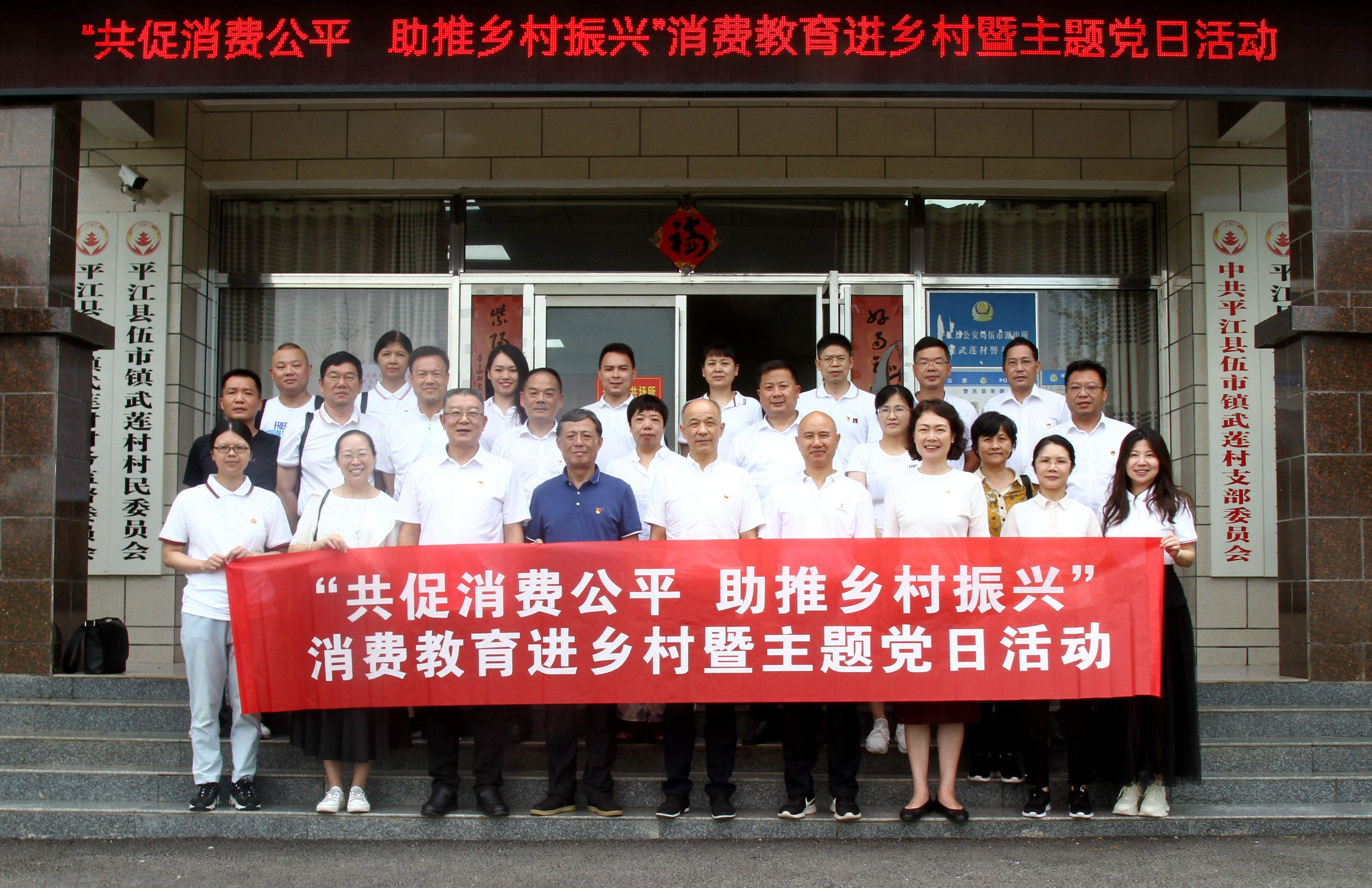 湖南开展“共促消费公平 助推乡村振兴”消费教育进乡村暨主题党日活动