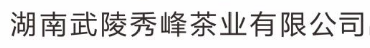 2023全新启航 | 关于湖南武陵红茶业有限公司形象升级启用新名称&新LOGO的通知(图2) 微信图片_20221231111810.png