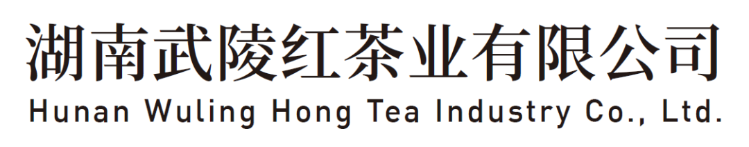 2023全新启航 | 关于湖南武陵红茶业有限公司形象升级启用新名称&新LOGO的通知(图3) 微信图片_20221231111816.png