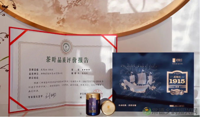 喜报 | 武陵红1915被中国茶叶学会授予“四星名茶”称号