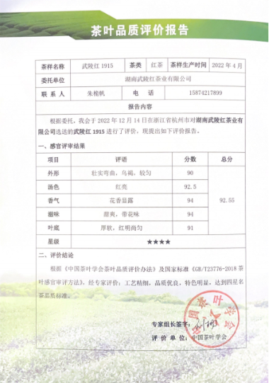 喜报 | 武陵红1915被中国茶叶学会授予“四星名茶”称号(图3) image.png