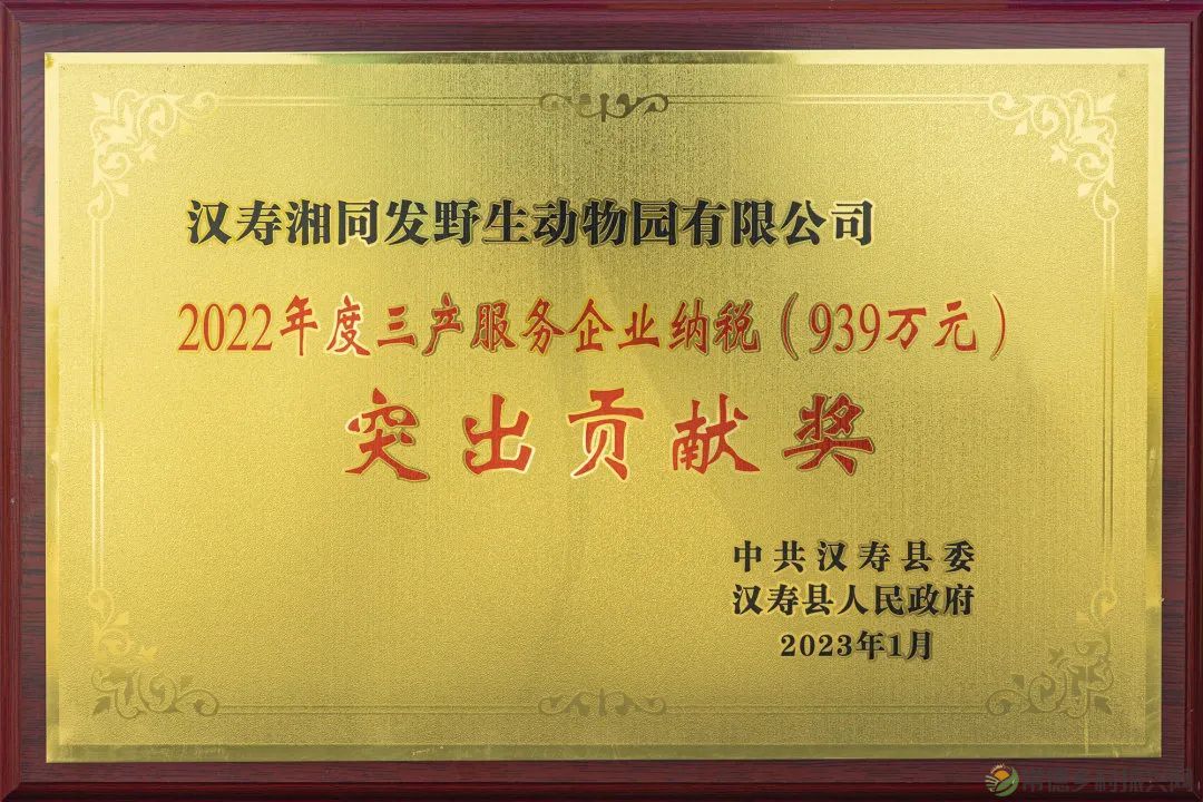 喜报!常德野生动物世界获纳税、就业突出贡献奖(图5) 5.jpg