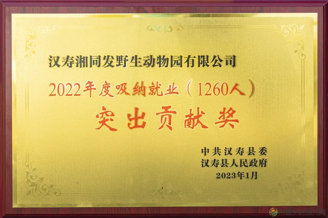 喜报!常德野生动物世界获纳税、就业突出贡献奖(图6) 6.jpg
