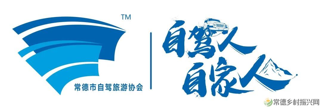 一起自驾诗与远方,常德自驾旅游协会正式启动(图1) 1.jpg