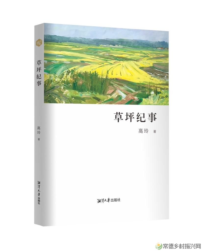 为当代乡村立此存照 ——新闻调查作品集《草坪纪事》创作谈(图2) 微信图片_20230207205915.jpg