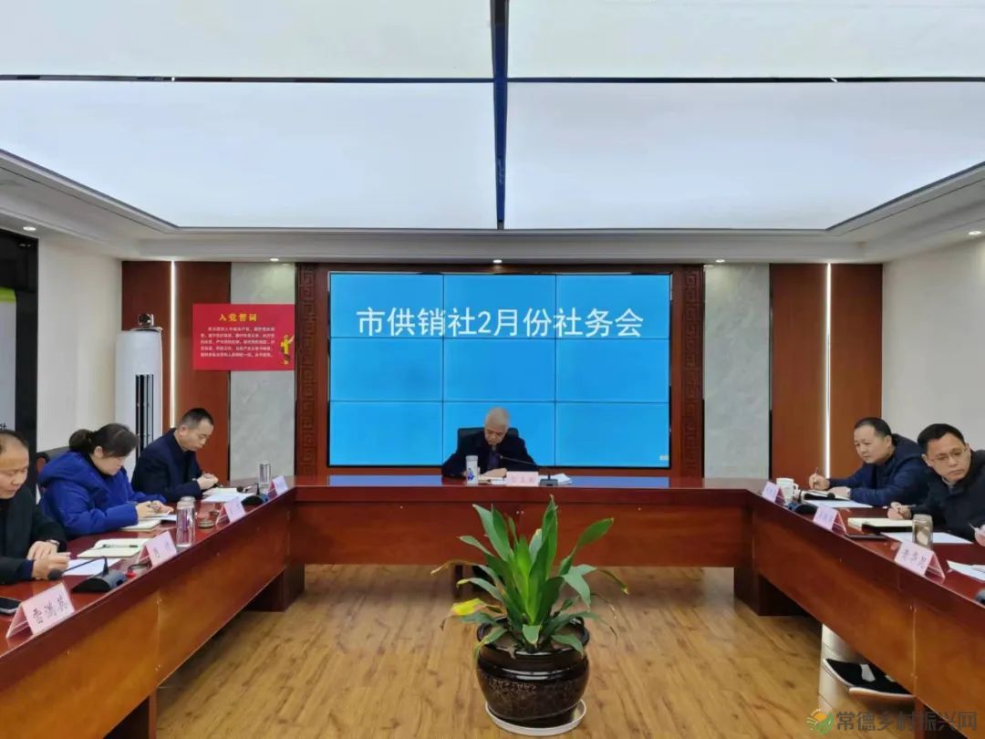 市供销社召开2月份社务会