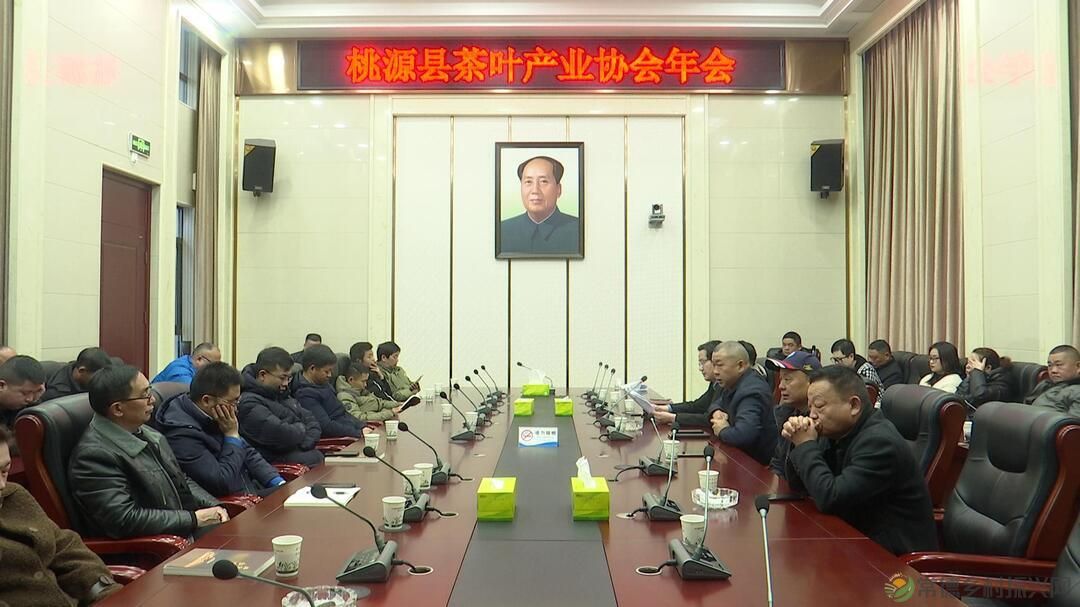 桃源县县茶叶产业协会召开2022年年会
