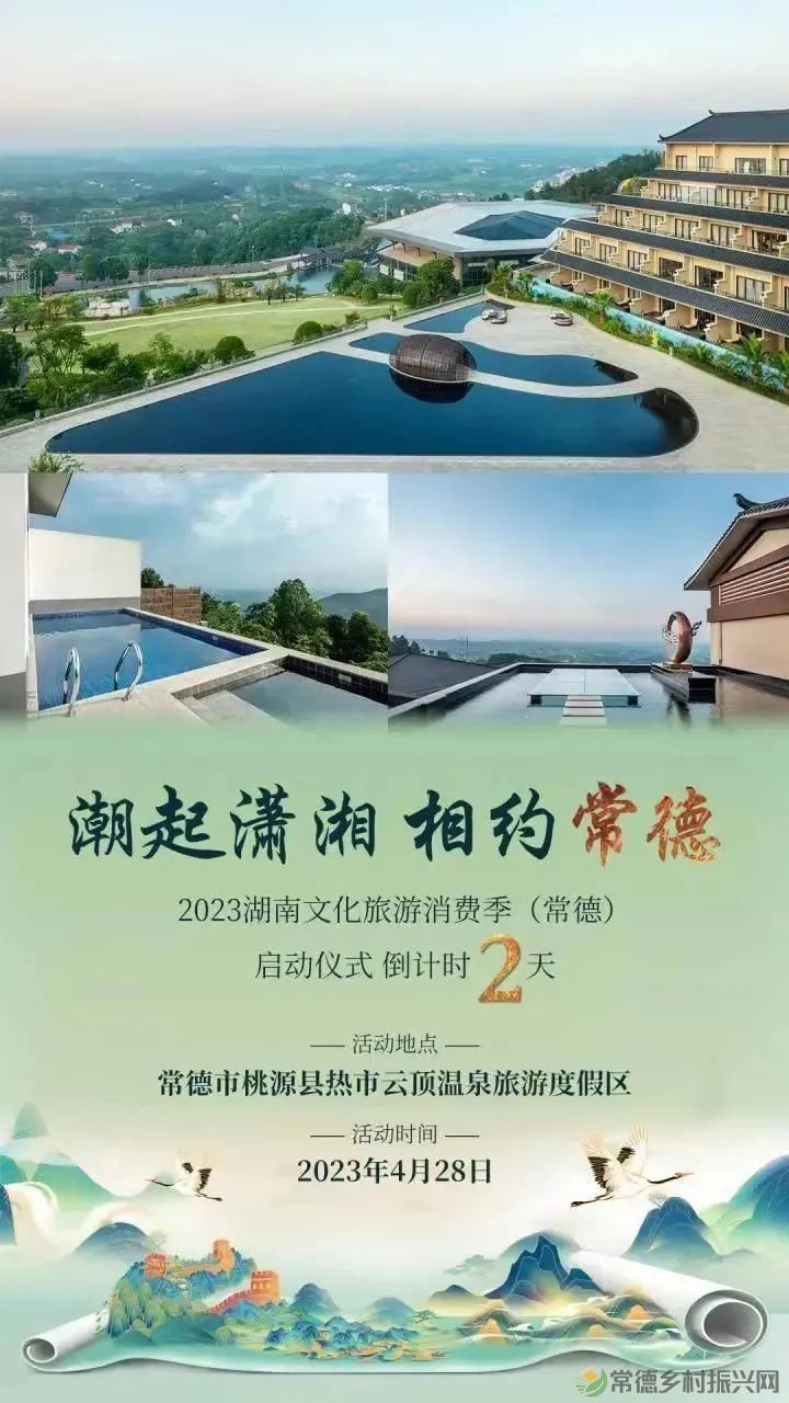 【倒计时2天】2023湖南文化旅游消费季(常德)启动仪式来咯!(图2) 640.jpg