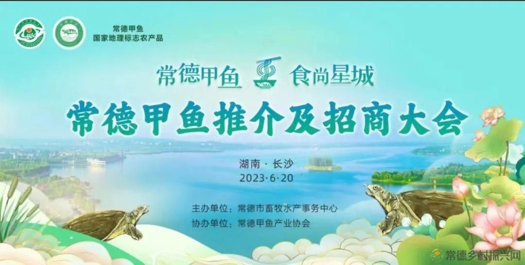 “常德甲鱼 食尚星城”常德甲鱼推介暨招商大会将于6月20日在长沙召开(图3)
