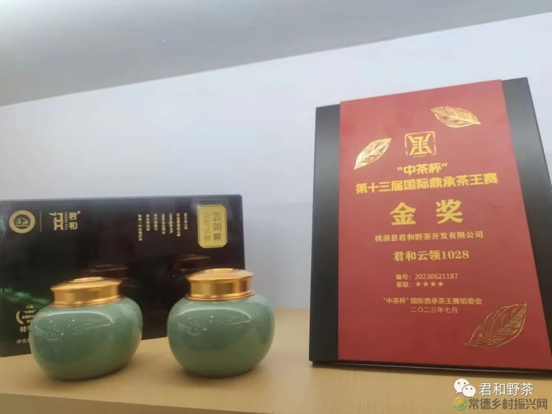 【喜讯】湖南唯一 桃源君和云领系列获“中茶杯”第十三届国际鼎承茶王赛金奖(图3) 【喜讯】湖南唯一 桃源君和云领系列获“中茶杯”第十三届国际鼎承茶王赛金奖(图3)