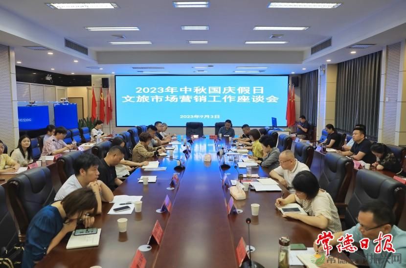 常德市文旅广体局召开2023年中秋国庆假日文旅市场宣传营销工作座谈会(图1)