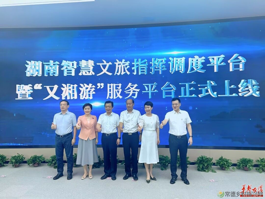 湖南智慧文旅指挥调度平台暨“又湘游”服务平台正式上线