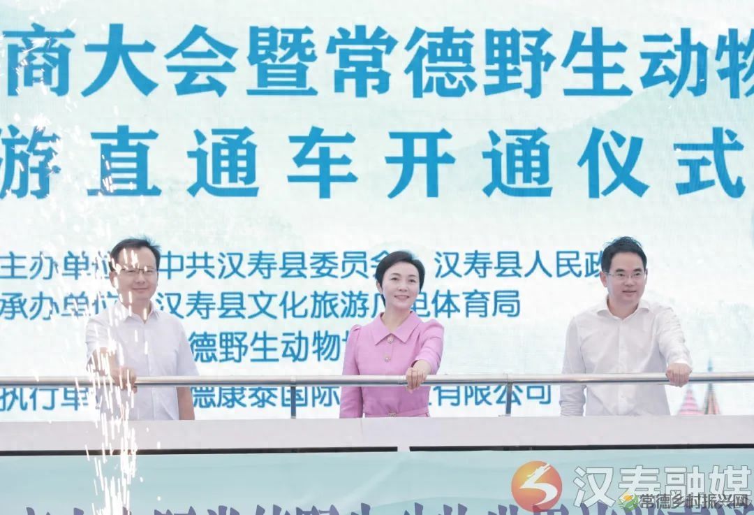 “相约汉寿 揭秘长寿”汉寿县举行全省旅行商大会暨常德野生动物世界旅游直通车开通启动仪式
