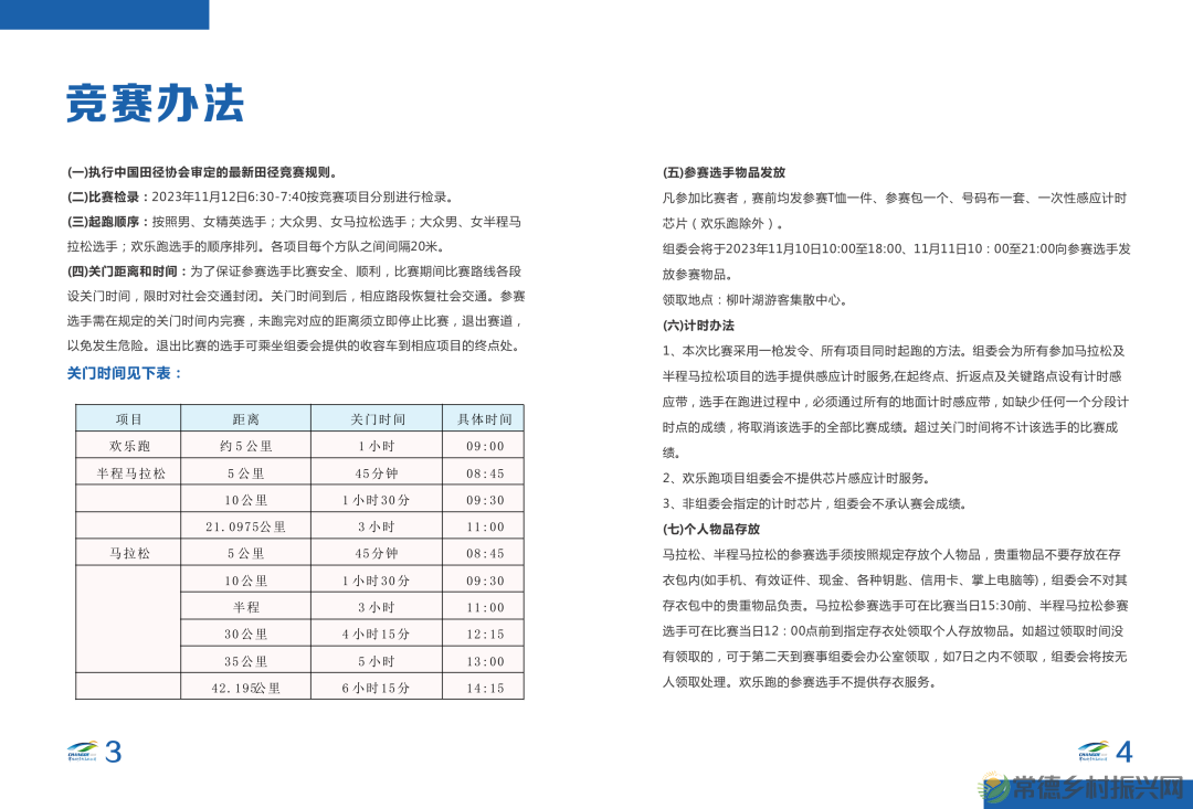 湖南银行2023常德柳叶湖马拉松赛选手参赛手册(电子版)发布!(图8) 湖南银行2023常德柳叶湖马拉松赛选手参赛手册(电子版)发布!(图8)