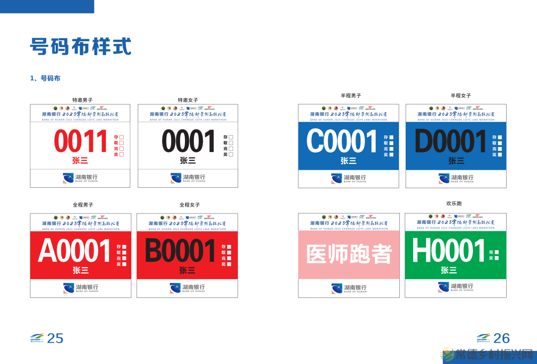 湖南银行2023常德柳叶湖马拉松赛选手参赛手册(电子版)发布!(图19) 湖南银行2023常德柳叶湖马拉松赛选手参赛手册(电子版)发布!(图19)