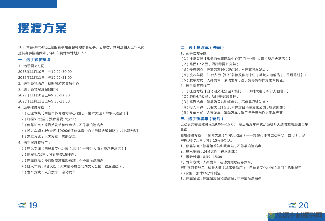 湖南银行2023常德柳叶湖马拉松赛选手参赛手册(电子版)发布!(图16) 湖南银行2023常德柳叶湖马拉松赛选手参赛手册(电子版)发布!(图16)