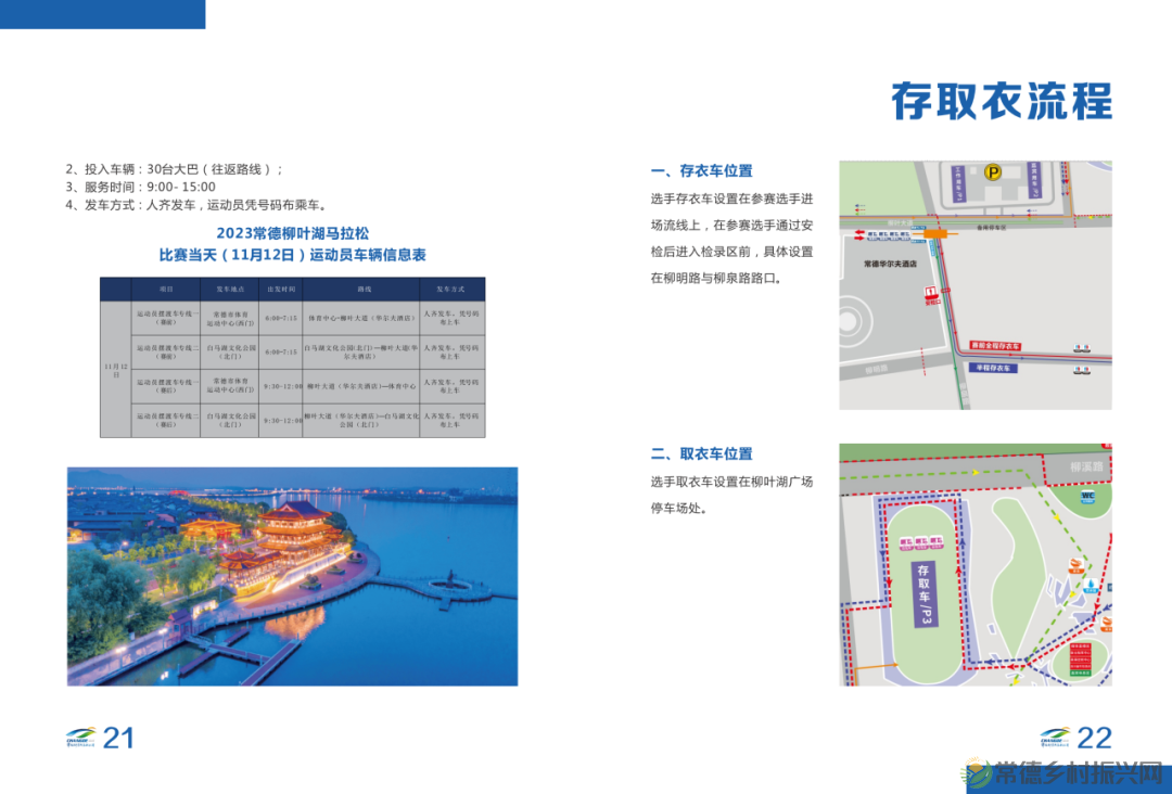 湖南银行2023常德柳叶湖马拉松赛选手参赛手册(电子版)发布!(图17) 湖南银行2023常德柳叶湖马拉松赛选手参赛手册(电子版)发布!(图17)