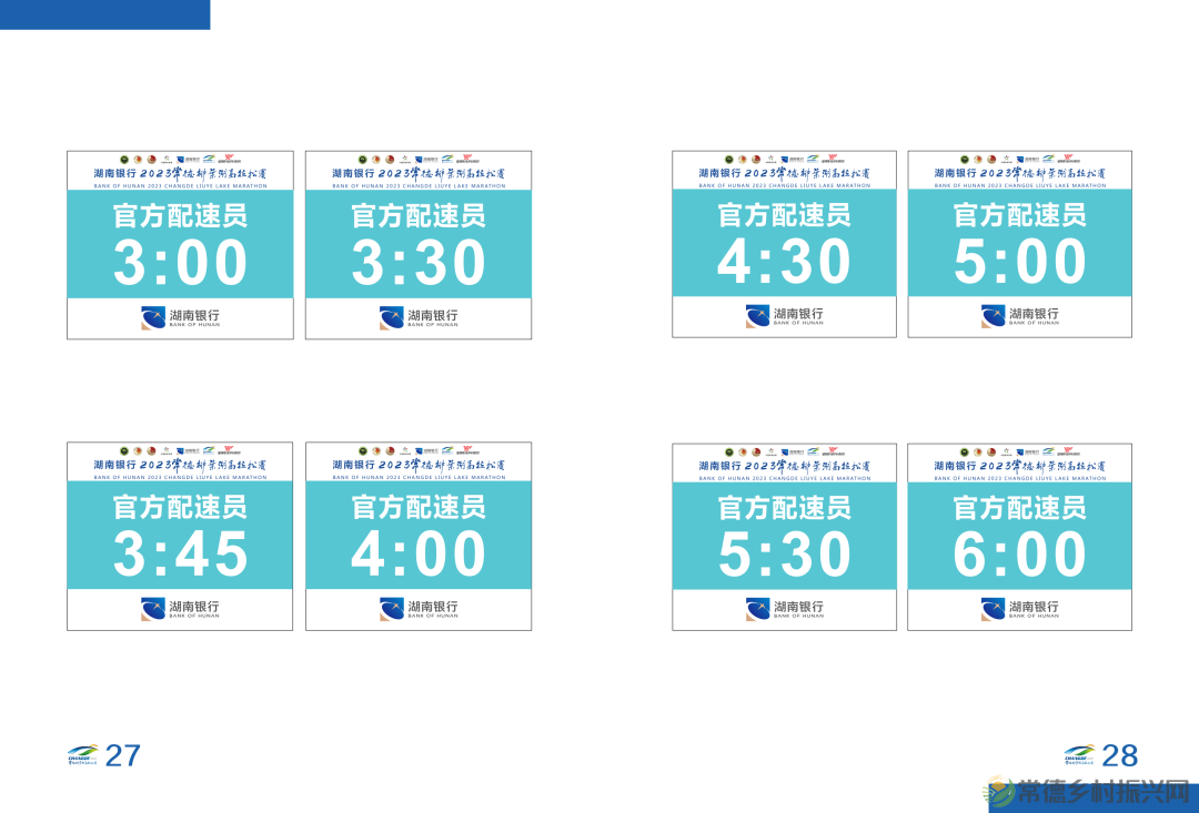 湖南银行2023常德柳叶湖马拉松赛选手参赛手册(电子版)发布!(图20) 湖南银行2023常德柳叶湖马拉松赛选手参赛手册(电子版)发布!(图20)