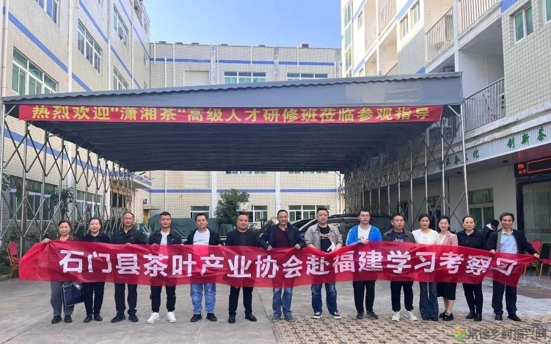 石门县茶叶产业协会赴福建学习考察,助推茶产业高质量发展(图6) 石门县茶叶产业协会赴福建学习考察,助推茶产业高质量发展(图6)