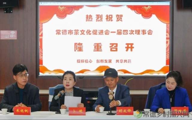 常德市茶文化促进会一届四次理事会胜利召开