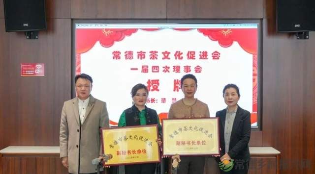 常德市茶文化促进会一届四次理事会胜利召开(图9) 常德市茶文化促进会一届四次理事会胜利召开(图9)