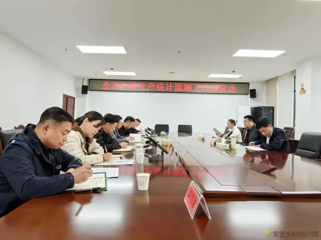 【牧渔常德】全市畜牧统计监测工作调度会召开(图2) 【牧渔常德】全市畜牧统计监测工作调度会召开(图2)