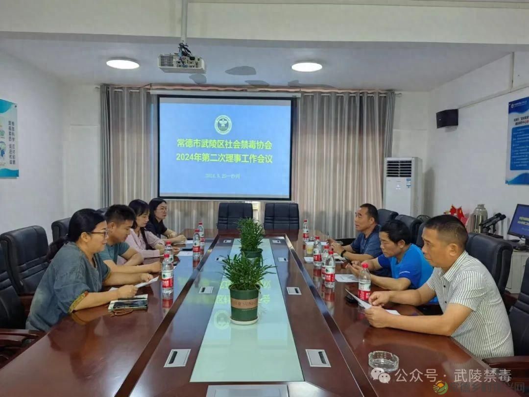 常德市武陵区社会禁毒协会召开2024年第二次理事会议