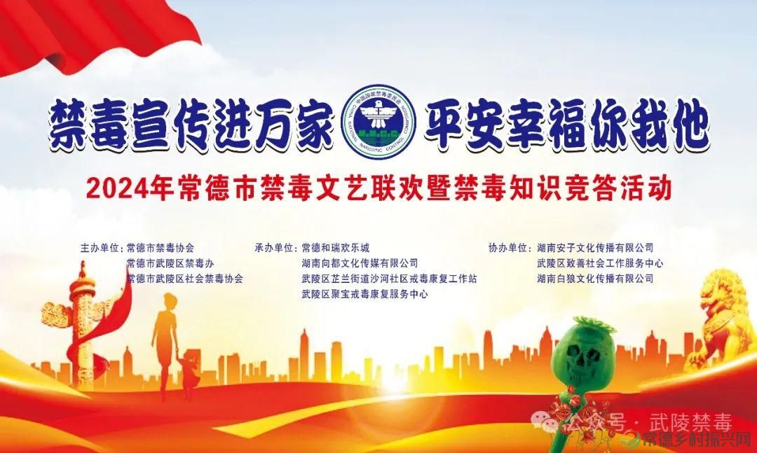 2024年常德市“禁毒宣传进万家,平安幸福你我他”文艺联欢暨禁毒知识竞答活动在和瑞欢乐城举行(图19) 2024年常德市“禁毒宣传进万家,平安幸福你我他”文艺联欢暨禁毒知识竞答活动在和瑞欢乐城举行(图19)