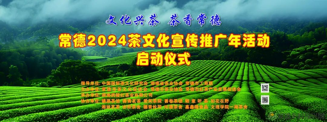 三茶统筹引领 文化舞动兴茶丨常德2024茶文化宣传推广年活动启动(图2) 2.jpg