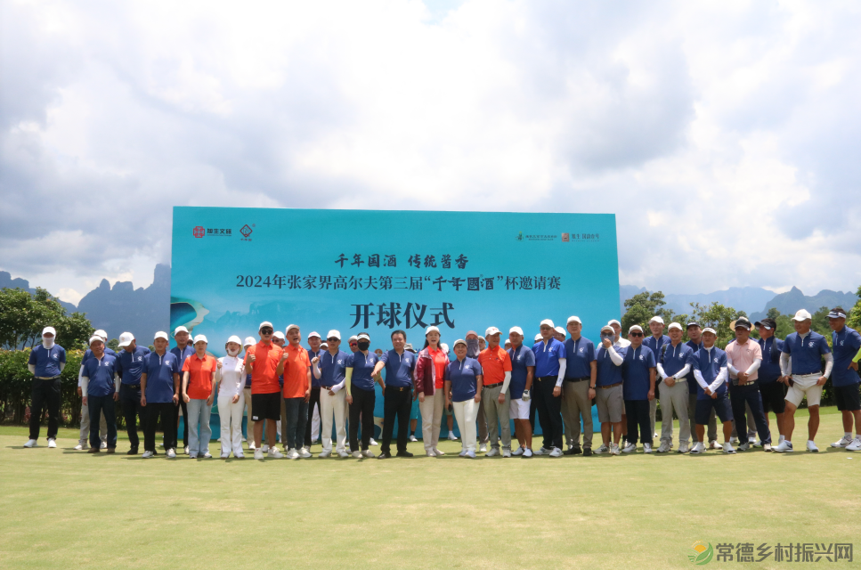 品“千年国”酒 打快乐高球——张家界高尔夫第三届“千年国酒杯”邀请赛圆满收官(图2) 品“千年国”酒 打快乐高球——张家界高尔夫第三届“千年国酒杯”邀请赛圆满收官(图2)