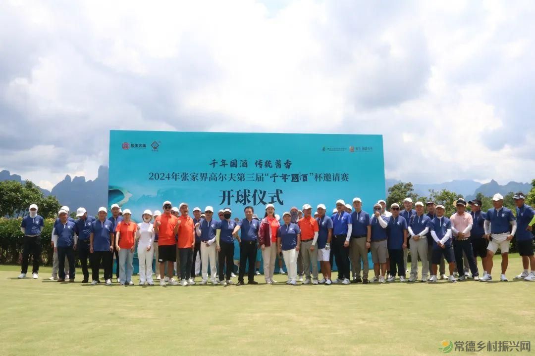 品“千年国”酒 打快乐高球——张家界高尔夫第三届“千年国酒杯”邀请赛圆满收官(图29) 品“千年国”酒 打快乐高球——张家界高尔夫第三届“千年国酒杯”邀请赛圆满收官(图29)