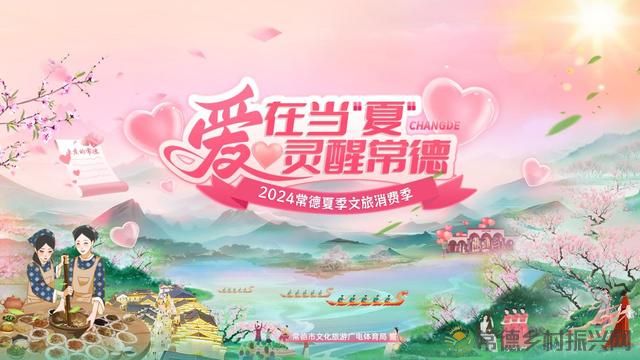 “爱在当‘夏’灵醒常德”2024常德夏季文旅消费季来了！五大活动点燃激情！