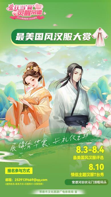 “爱在当‘夏’灵醒常德”2024常德夏季文旅消费季来了!五大活动点燃激情!(图6) “爱在当‘夏’灵醒常德”2024常德夏季文旅消费季来了!五大活动点燃激情!(图6)