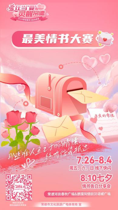 “爱在当‘夏’灵醒常德”2024常德夏季文旅消费季来了!五大活动点燃激情!(图5) “爱在当‘夏’灵醒常德”2024常德夏季文旅消费季来了!五大活动点燃激情!(图5)