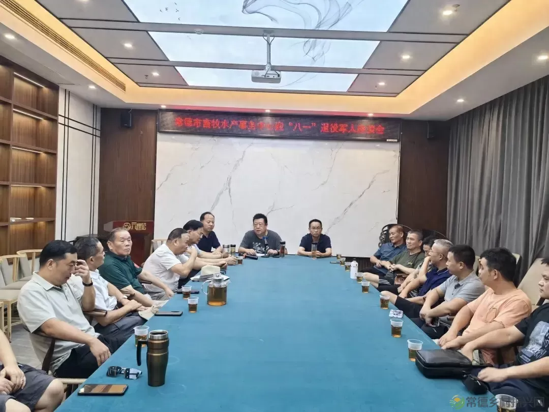 【牧渔常德】市畜牧水产事务中心召开“八一”座谈会