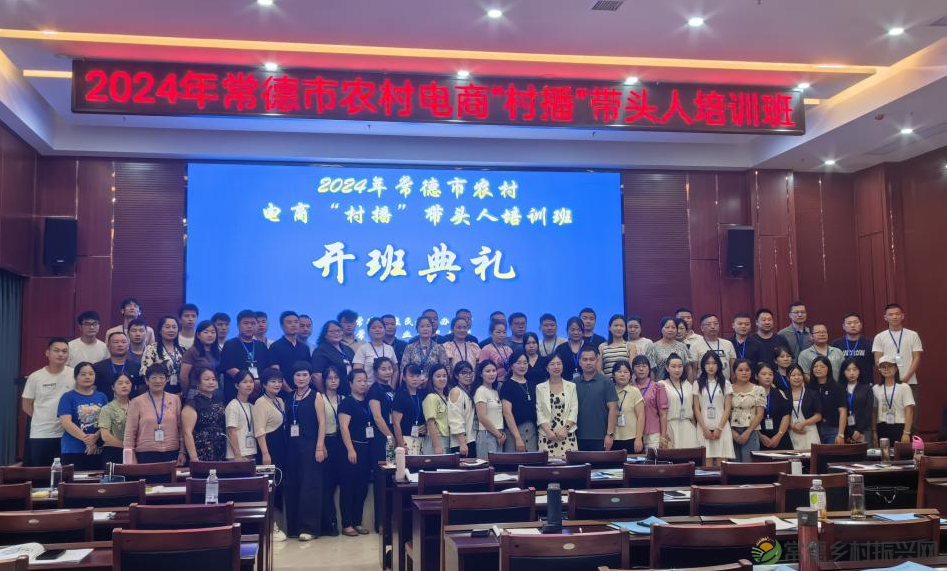 市农教办举办2024年常德市农村电商 “村播”带头人培训班(图4) f56a7f958f9c433e91b032afca43f103.png