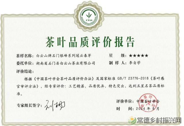 石门银峰系列产品冠云春芽被中国茶叶学会评定为五星品质(图2) 石门银峰系列产品冠云春芽被中国茶叶学会评定为五星品质(图2)
