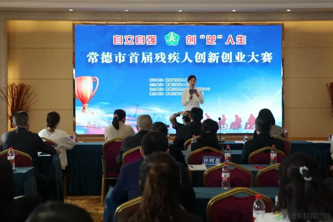 “自立自强 创‘逆’人生”常德市首届残疾人创新创业大赛成功举办(图1) “自立自强 创‘逆’人生”常德市首届残疾人创新创业大赛成功举办(图1)